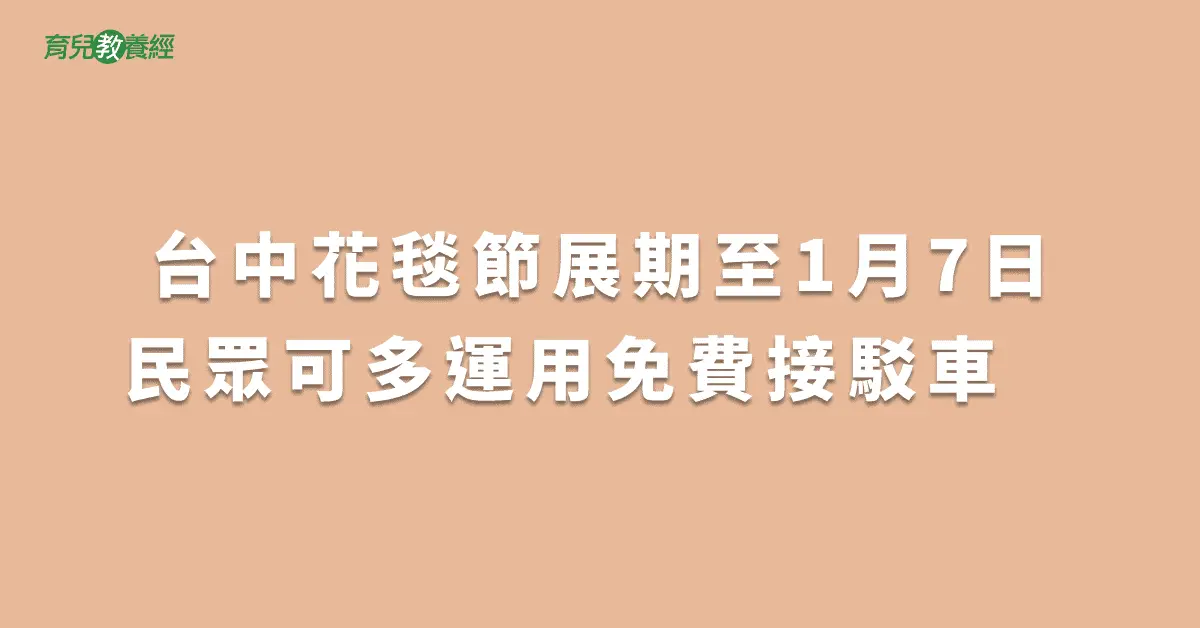 台中花毯節展期至1月7日民眾可多運用免費接駁車　
